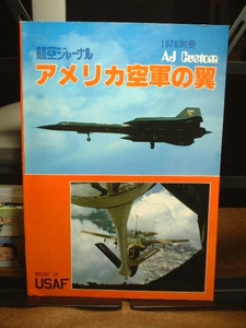 航空ジャーナル別冊　アメリカ空軍の翼