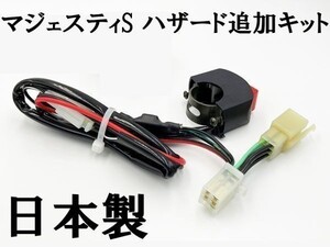 【マジェスティS ハザードユニット】 ◇日本製◇ 送料込 ヤマハ オプション カスタム 検索用) マフラー エンジン シート