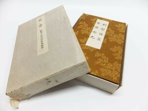 54▲a041☆長期保管　古書　紀元二千六百年奉祝会　聖徳餘光／辻善之助 著　列聖珠藻／佐々木信綱 著　非売品　現状渡し