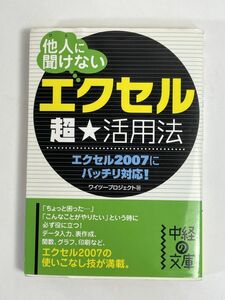 他人（ひと）に聞けない「エクセル」超 活用法 中経の文庫/ワイツープロジェクト　2008年平成20年【H77311】