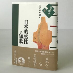 日本的感性と短歌 ＜短歌と日本人 2＞ 佐佐木幸綱 編 岩波書店