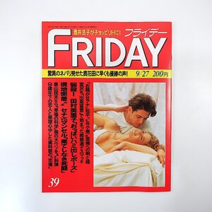 FRIDAY 1991年9月27日号／F1 相撲 松平定知 田村英里子 酒井法子 VOW 武藤敬司 佐野直喜 シベリア抑留 小磯彰夫 幸福の科学 フライデー