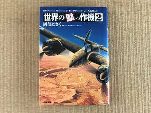 「世界の駄っ作機　2」岡部ださく著　岡部いさく　大日本絵画　中古