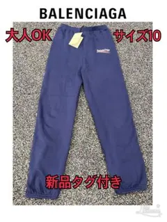 大人OK新品タグ付き☆BALENCIAGA バレンシアガ スウェットパンツ