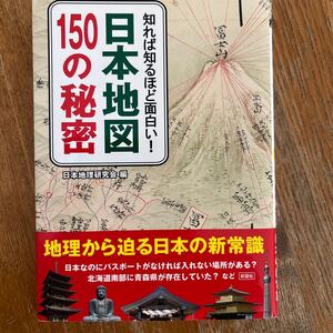 知れば知るほど面白い！日本地図１５０の秘密 （文庫） 日本地理研究会／編