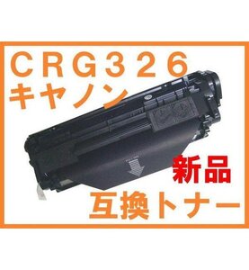 キヤノン CRG 326 新品互換 トナー LBP6200 LBP6240 LBP6230