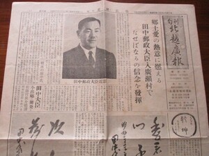 昭和32年　旬刊北越広報B4.4p　郷土愛の熱意に燃える田中角栄郵政大臣（写真入）なせばなるの信念を発揮　O15