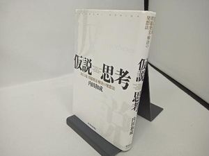 【線・折れあり】仮説思考 内田和成