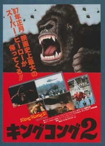 チラシ■1986年【キングコング２】[ C ランク ] Ver.a1/グランド劇場 栄東映パラス 館名入り/ジョン・ギラーミン リンダ・ハミルトン