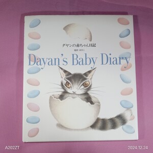 ＜イ81＞ダヤンの赤ちゃん日記 Dayan’ Baby Diary 池田あきこ　　2002年発行