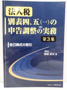 法人税 別表四、五(一)の申告調整の実務 第3集 自己株式の取引 野原武夫 大蔵財務協会【ac03i】