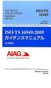 ISO/TS16949:2009ガイダンスマニュアル 日本語訳/日本規格協会【編】