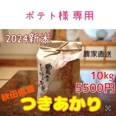 ポテト様 専用 つきあかり 10kg