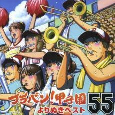 ブラバン!甲子園よりぬき ベスト 55 レンタル落ち 中古 CD