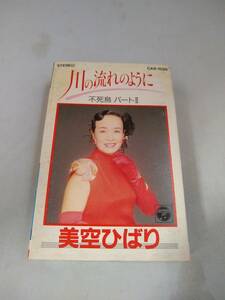 Ｃ5499・カセットテープ　美空ひばり　不死鳥パートII　川の流れのように