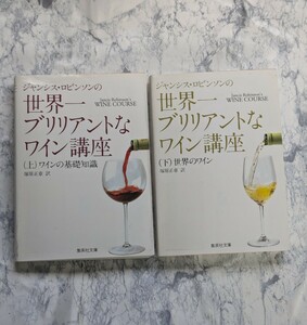 【初版】世界一ブリリアントなワイン講座　　ワインの基礎知識　上下　全2冊セット　ジャンシス・ロビンソン　集英社文庫