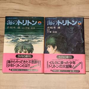 初版帯付 原作 手塚治虫 若桜木虔海のトリトン 集英社文庫コバルトシリーズ