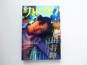別冊カドカワ●総力特集=菅田将暉　(KADOKAWA,2017年)