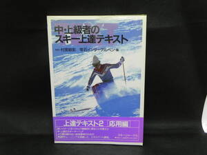 中・上級者のスキー上達テキスト　監修　村里敏彰　雫石インターアルペン・編　スキージャーナル　LYO-29.211209