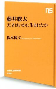 藤井聡太 天才はいかに生まれたか NHK出版新書532/松本博文(著者)