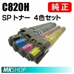 送料無料 RICOH 純正品 IPSiO SP トナー C820H 【4色セット】(IPSiO SP C821/ IPSiO SP C820用)