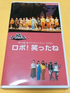 ★「ロボ！笑ったね」小椋佳アルゴミュージカル