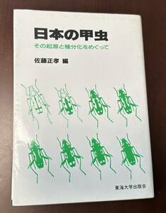 日本の甲虫　その起源と種分化をめぐって　佐藤正孝 編、東海大学出版会、1988年、209, 14p　蔵書印あり