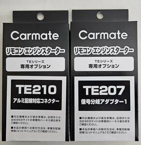 【送料無料】カーメイト プッシュスタート車 オプションアダプター　TTE207/TE210《新品》【送料無料】