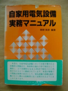 自家用電気設備実務マニュアル 草野英彦