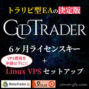 【要紹介コード】VPS費用を半分以下に節約！★Linux VPS初期セットアップ権付き★GdTrader EA 6ヶ月ライセンスキー