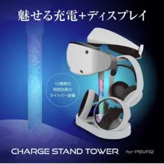 【新品未使用】チャージスタンドタワー