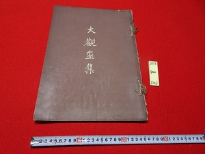 rarebookkyoto D113　大観畫集　1912　明治45年　合名会社　芸艸堂　日本　書画　所蔵品　畫集　