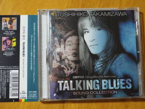 ◆高見沢俊彦／古舘伊知郎 15th Anniversary TALKING BLUES SOUND COLLECTION◆パフォーマンスに合わせたインストゥルメンタルを収録