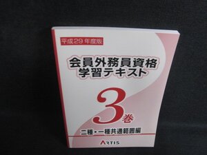 平成29年度版会員外務員資格学習テキスト　3巻　日焼け有/PAM