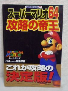 スーパーマリオ64 攻略の帝王 ★ 64編集部 ◆ 攻略本 アクションテクニック完全マスター 全コース完全攻略マップ 任天堂 NINTENDO64