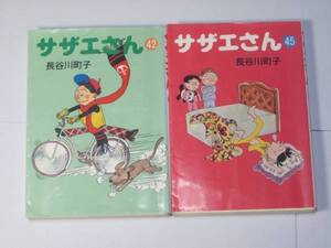 文庫 サザエさん 42・45巻【送料185円】長谷川町子 2冊セット