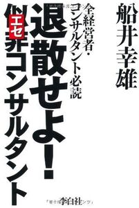 退散せよ似非（エセ）コンサルタント/船井幸雄■17034-30478-YY26