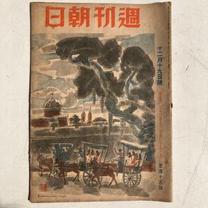 週刊朝日 昭和18年12月19日号 戦前 戦時 古雑誌 古書 古本 戦争 日本軍 ミリタリー