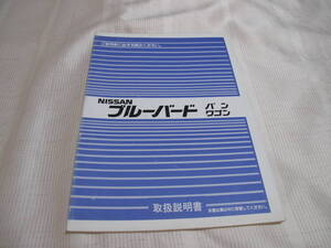 ☆NISSAN　 日産 　ニッサン 　ブルーバード バン / ワゴン　 取扱説明書 　中古　☆