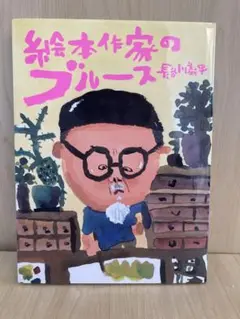 絵本作家のブルース 長谷川義史