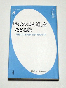 「おくのほそ道」をたどる旅　路線バスと徒歩で行く1612キロ/下川裕治
