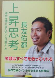 上昇思考 幸せを感じるために大切なこと　長友佑都