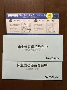 【匿名発送】ワールド株主優待券10,000円分　ファミリーセール入場券付き