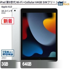 中古 タブレット iPad 第9世代 Wi-Fi +Cellular 64GB SIMフリー シルバー 本体 10.2インチ iOS16 Apple アップル 6ヶ月保証