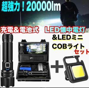 懐中電灯 led 強力 軍用 超強力 20000ルーメン 充電式 ハンディライト LEDミニCOBライト付き 投光器