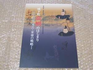 城下町 高槻 のはじまり 図録◆中世 戦国時代 織田信長 和田惟政 高山右近 豊臣秀吉 新庄直頼 高槻城 大阪府 高槻市 郷土史 歴史 資料 史料