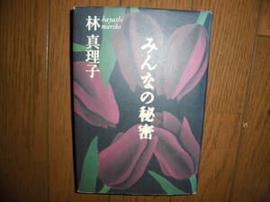 みんなの秘密　林 真理子　ハードカバー　初版　中古品