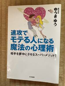 速攻でモテる人になる魔法の心理術