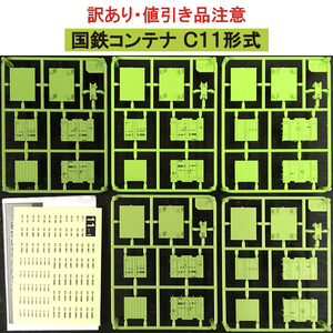 【訳あり・値引き品】こんてにゃあ　国鉄コンテナＣ１１形式　２箱セット（パッケージ無し）