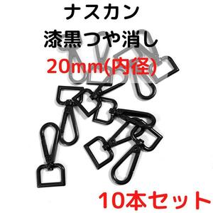 ナスカン 20mm 漆黒つや消し 10本セット【NK20M10】